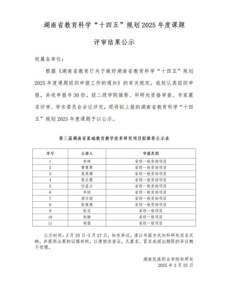 湖南省教育科学“十四五”规划2025年度课题评审结果公示_01.jpg